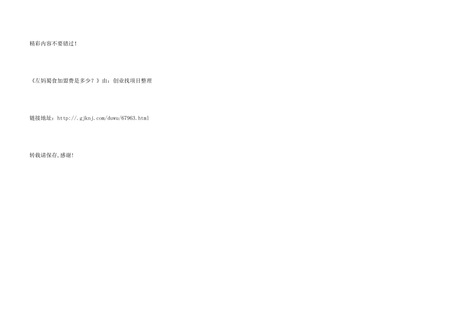 左妈蜀食加盟费是多少？_第3页