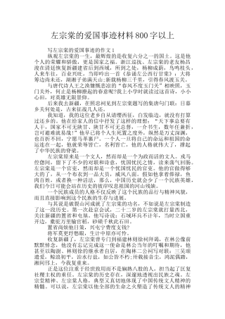 左宗棠的爱国事迹材料800字以上