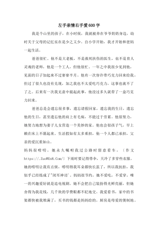 左手亲情右手爱600字