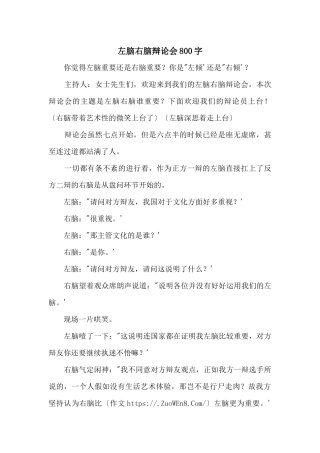 左脑右脑辩论会800字
