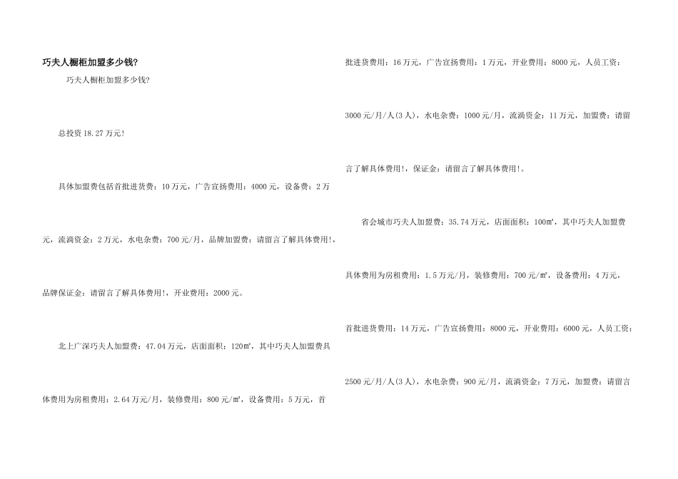 巧夫人橱柜加盟多少钱_第1页