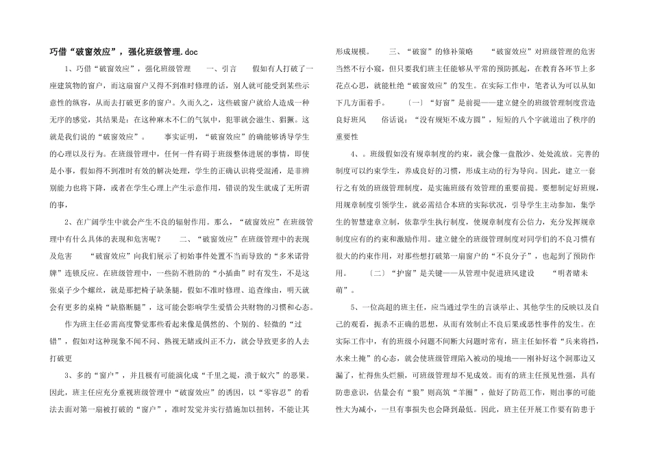 巧借“破窗效应”，强化班级管理.doc_第1页