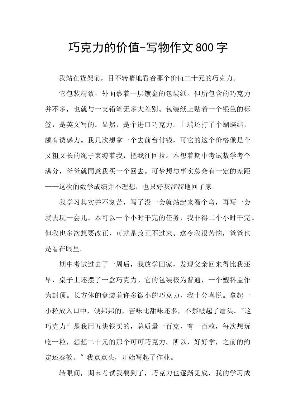 巧克力的价值_第1页