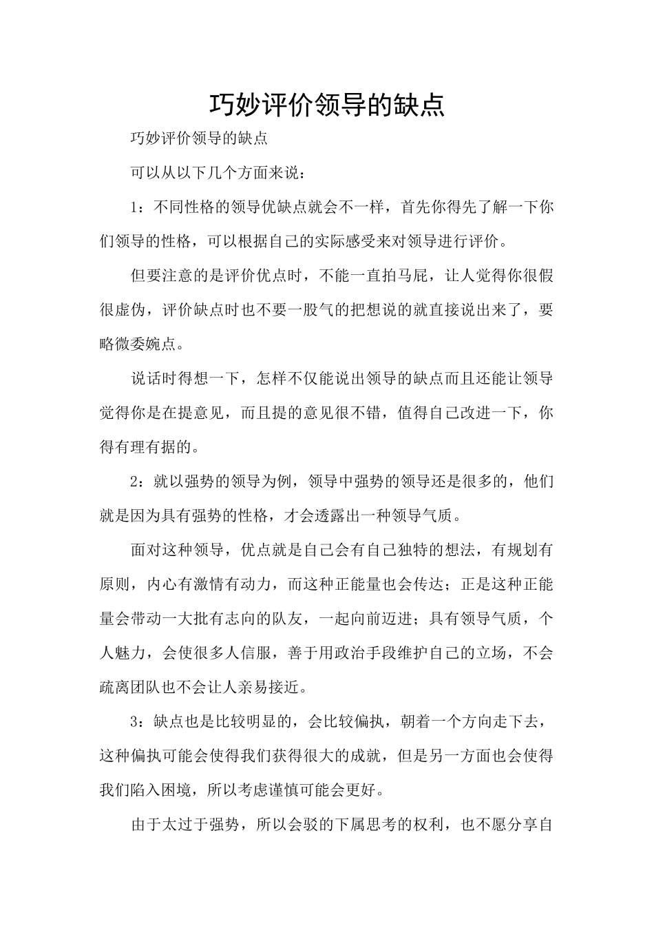 巧妙评价领导的缺点_第1页