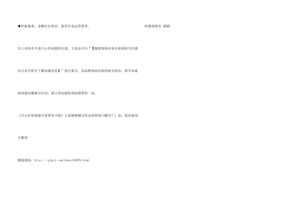 巧心丝加盟最少需要多少钱？大家能够踏过资金投资门槛吗？_第3页