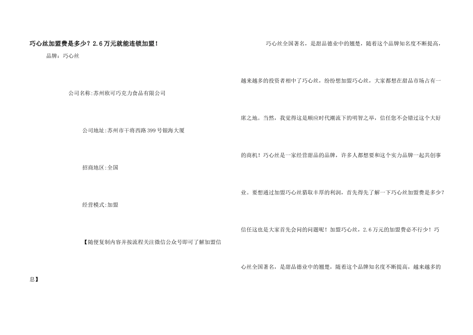 巧心丝加盟费是多少？2.6万元就能连锁加盟！_第1页