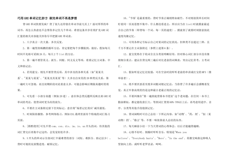 巧用GRE单词记忆妙方刷完单词不再是梦想_第1页