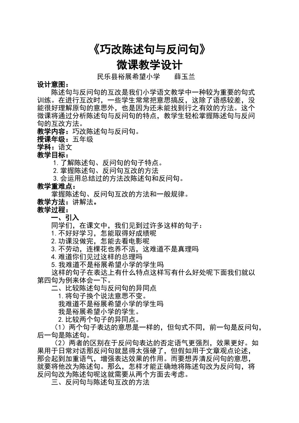 巧改陈述句与反问句教学设计_第1页