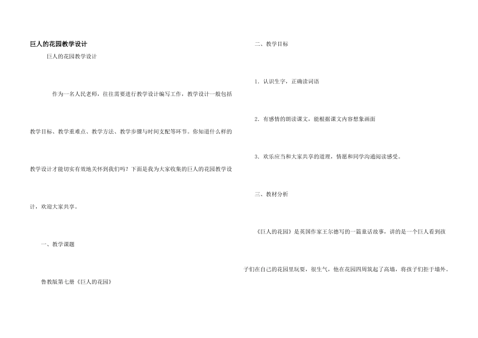 巨人的花园教学设计_第1页