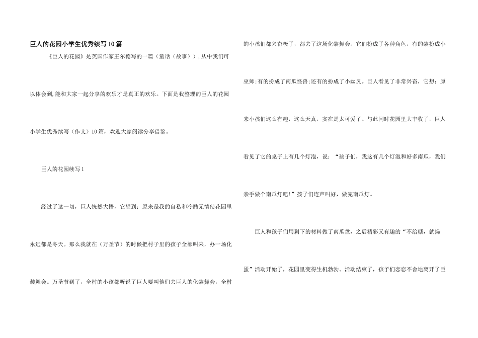 巨人的花园小学生优秀续写10篇_第1页