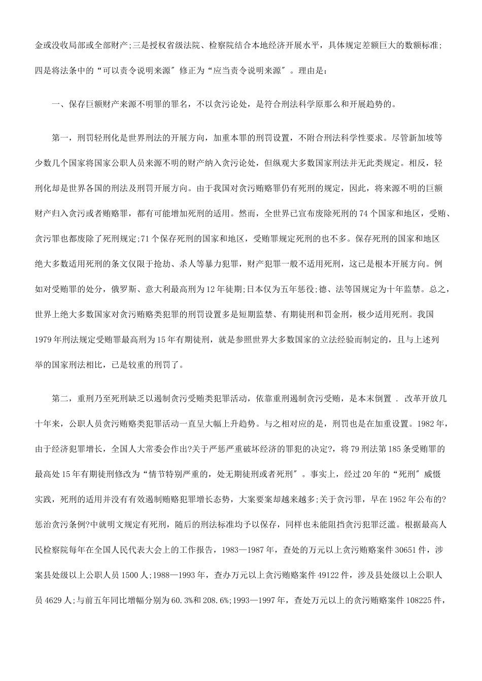 巨额财产来源不明罪之存废_第2页