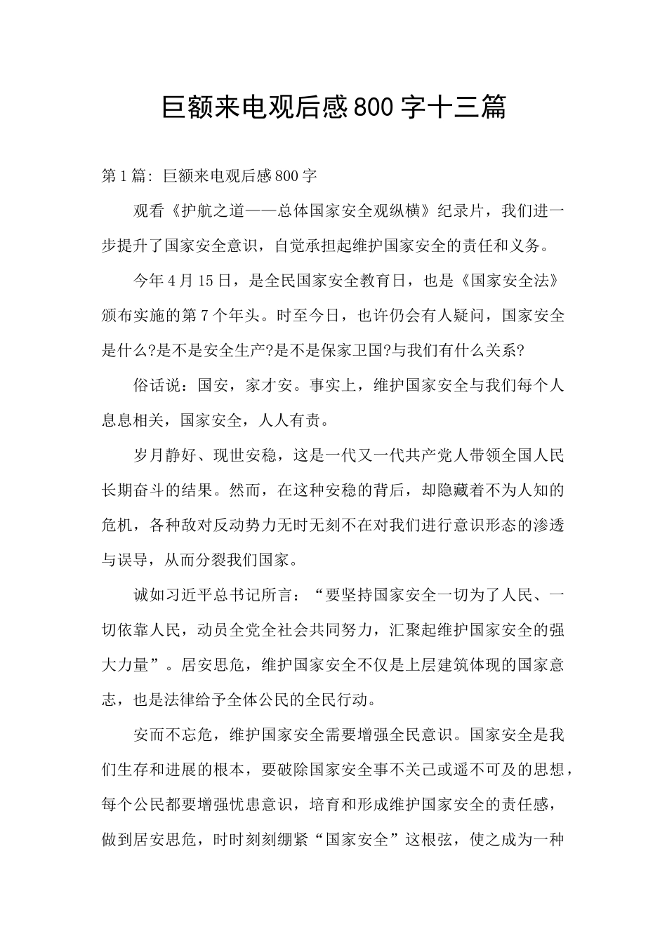 巨额来电观后感800字十三篇_第1页