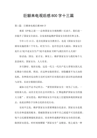 巨额来电观后感800字十三篇