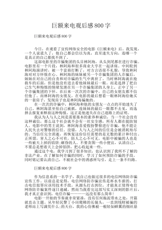 巨额来电观后感800字