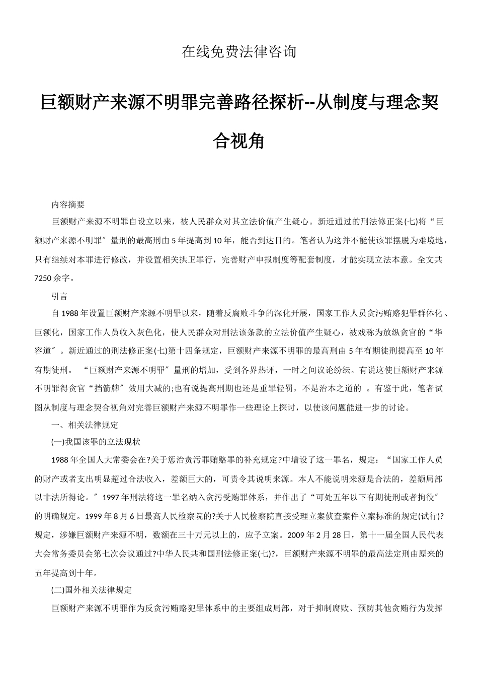 巨额财产来源不明罪完善路径探析_第1页