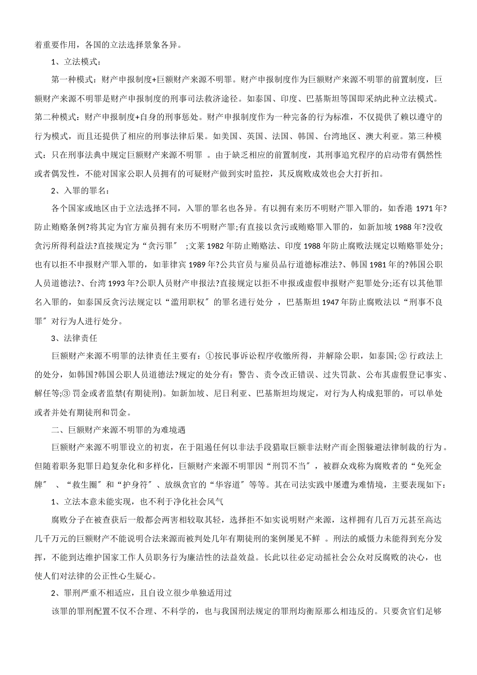 巨额财产来源不明罪完善路径探析_第2页