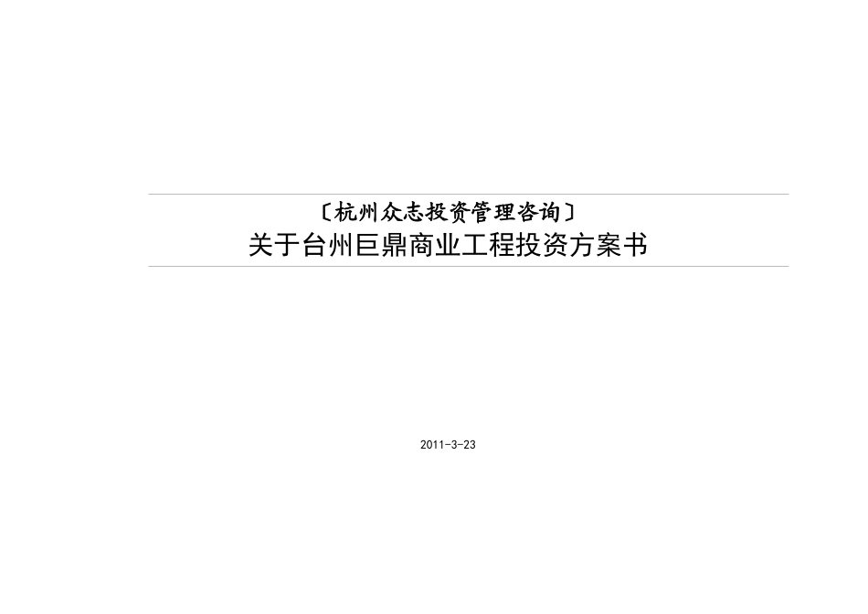 巨鼎项目投资计划书_第1页