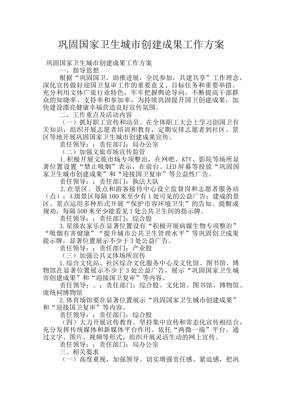 巩固国家卫生城市创建成果工作方案_第1页