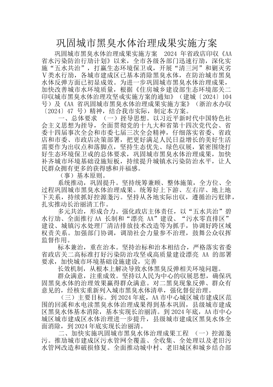 巩固城市黑臭水体治理成果实施方案_第1页