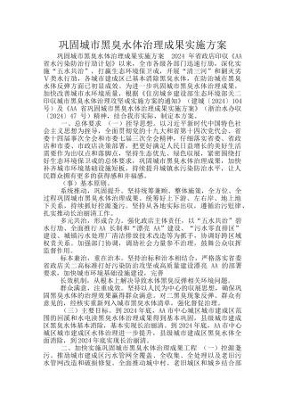 巩固城市黑臭水体治理成果实施方案