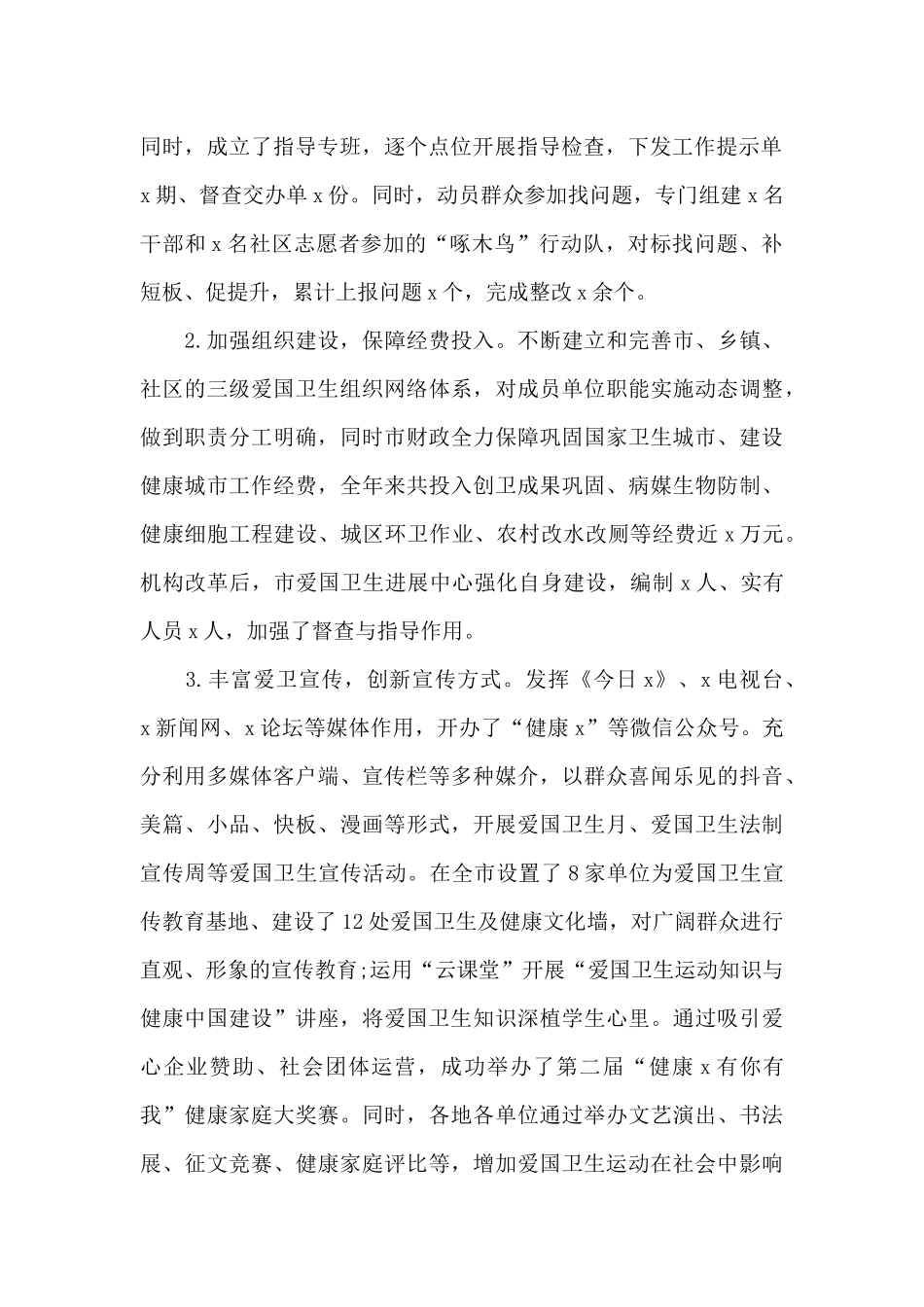 巩固国家卫生城市工作总结报告_第2页