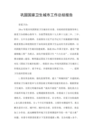 巩固国家卫生城市工作总结报告