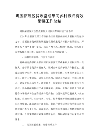 巩固拓展脱贫攻坚成果同乡村振兴有效衔接工作总结
