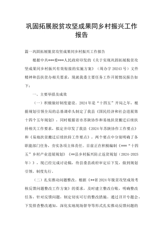 巩固拓展脱贫攻坚成果同乡村振兴工作报告