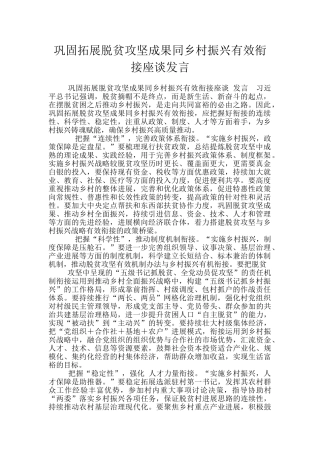 巩固拓展脱贫攻坚成果同乡村振兴有效衔接座谈发言