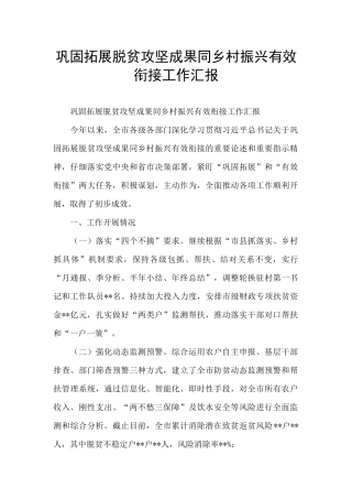 巩固拓展脱贫攻坚成果同乡村振兴有效衔接工作汇报