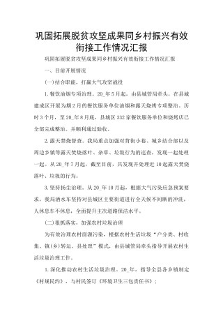 巩固拓展脱贫攻坚成果同乡村振兴有效衔接工作情况汇报