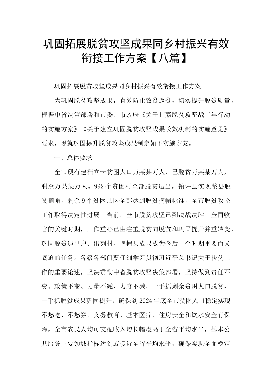 巩固拓展脱贫攻坚成果同乡村振兴有效衔接工作方案_第1页