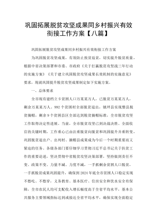 巩固拓展脱贫攻坚成果同乡村振兴有效衔接工作方案