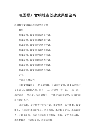 巩固提升文明城市创建成果倡议书