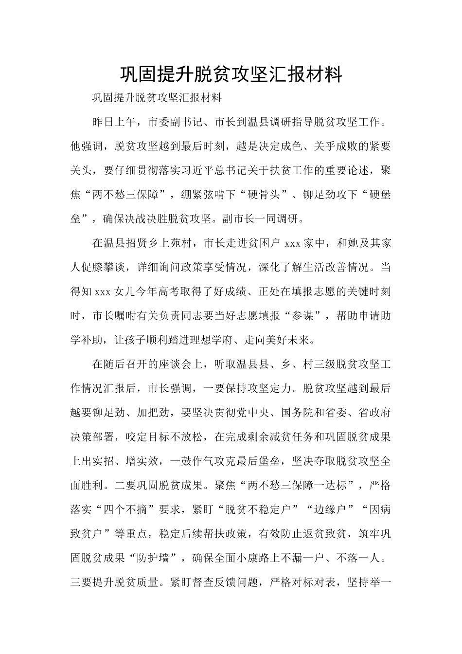 巩固提升脱贫攻坚汇报材料_第1页