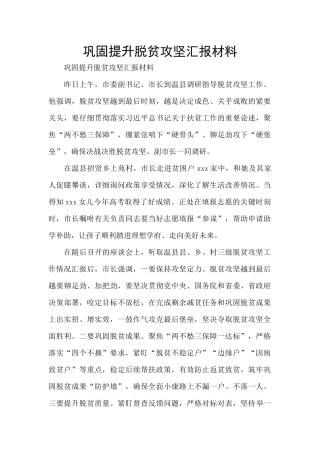 巩固提升脱贫攻坚汇报材料