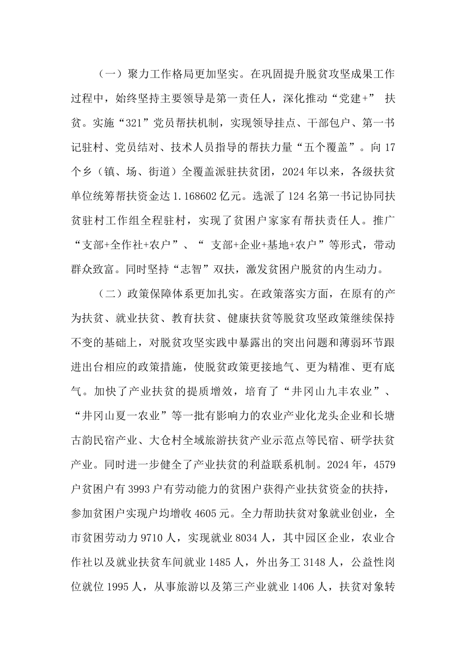 巩固提升脱贫攻坚成果情况调研报告_第2页