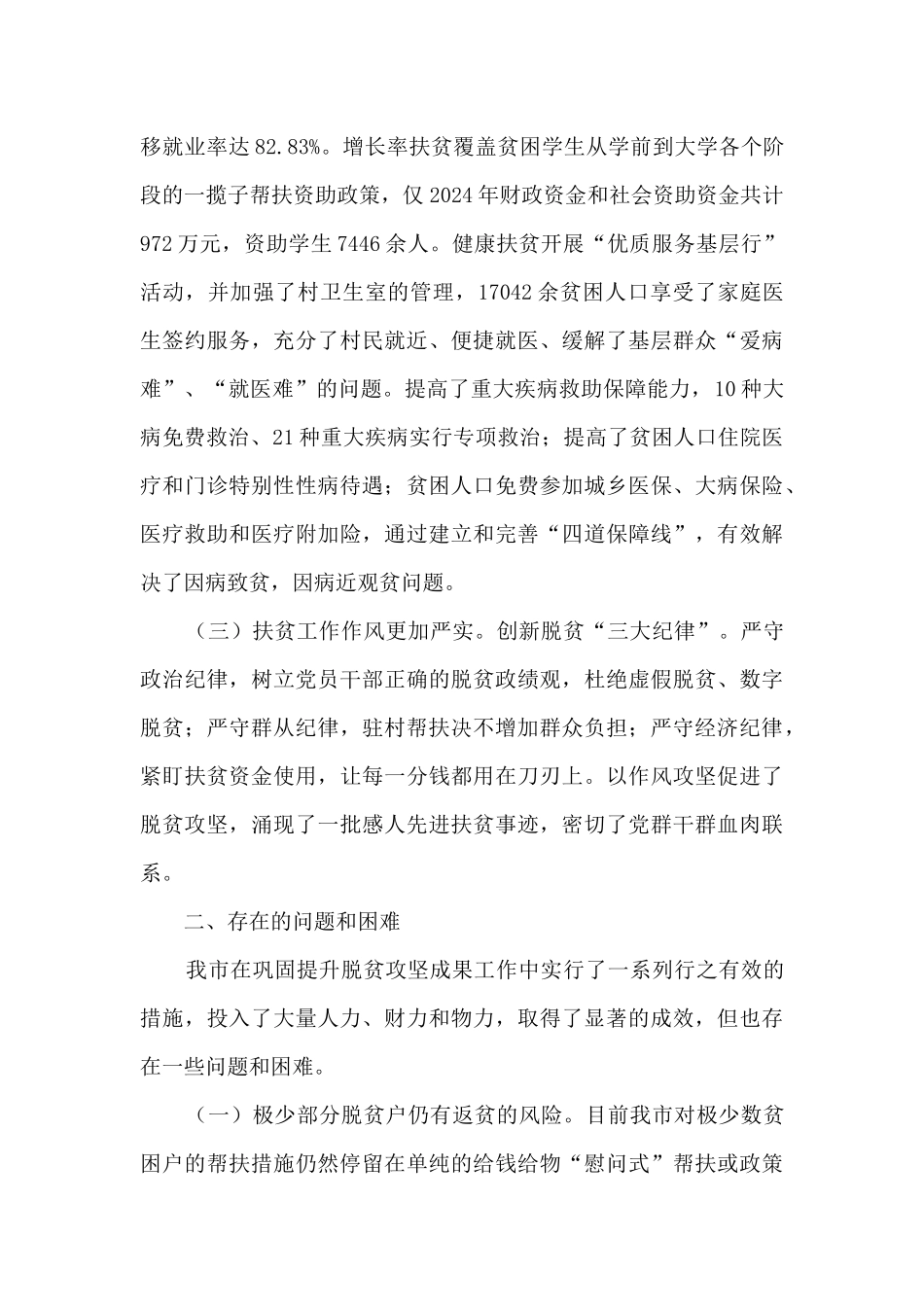 巩固提升脱贫攻坚成果情况调研报告_第3页