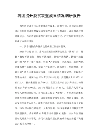 巩固提升脱贫攻坚成果情况调研报告