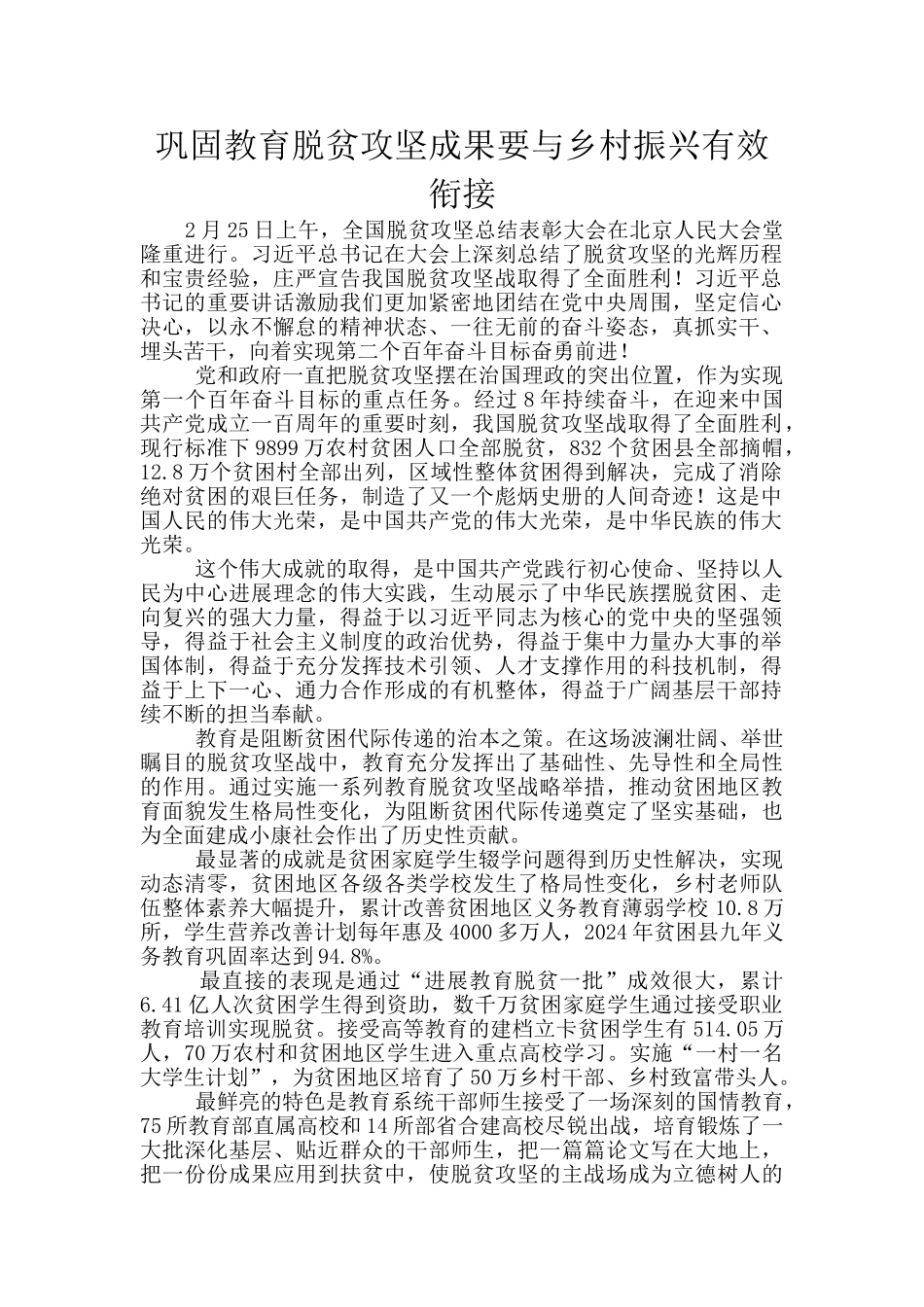 巩固教育脱贫攻坚成果要与乡村振兴有效衔接_第1页