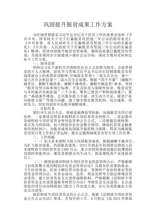 巩固提升脱贫成果工作方案