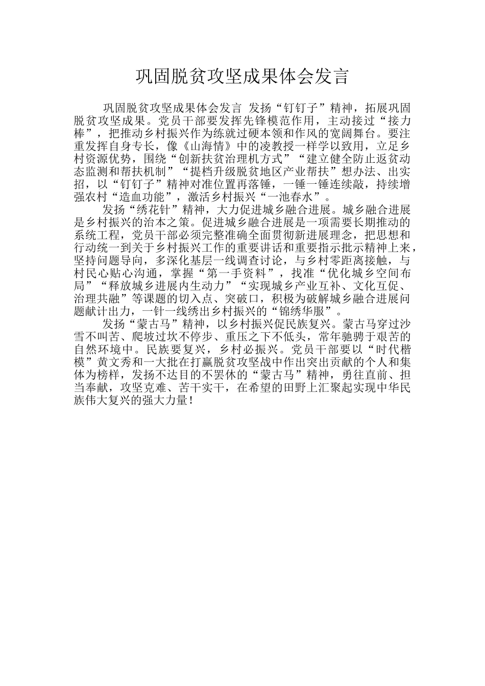 巩固脱贫攻坚成果体会发言_第1页