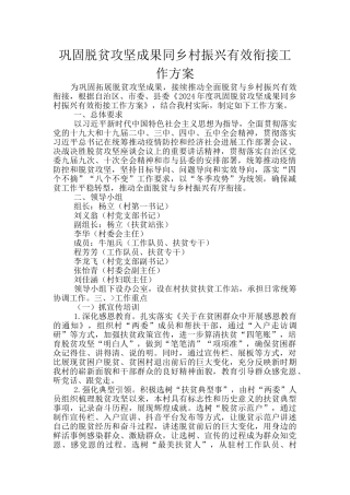 巩固脱贫攻坚成果同乡村振兴有效衔接工作方案