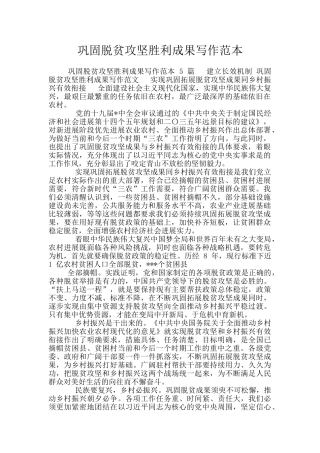 巩固脱贫攻坚胜利成果写作范本