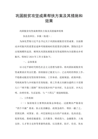 巩固脱贫攻坚成果帮扶方案及其措施和效果