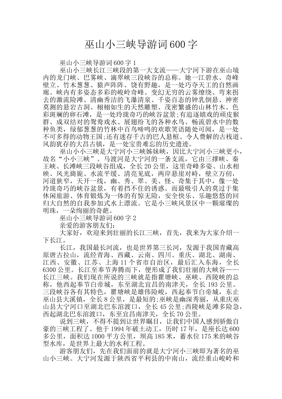 巫山小三峡导游词600字_第1页