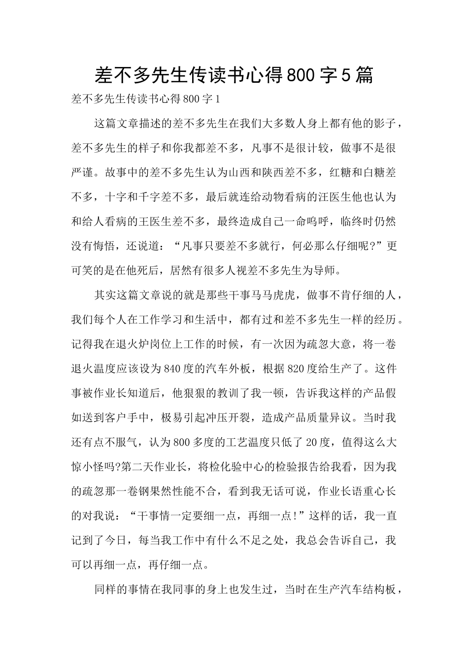 差不多先生传读书心得800字5篇_第1页