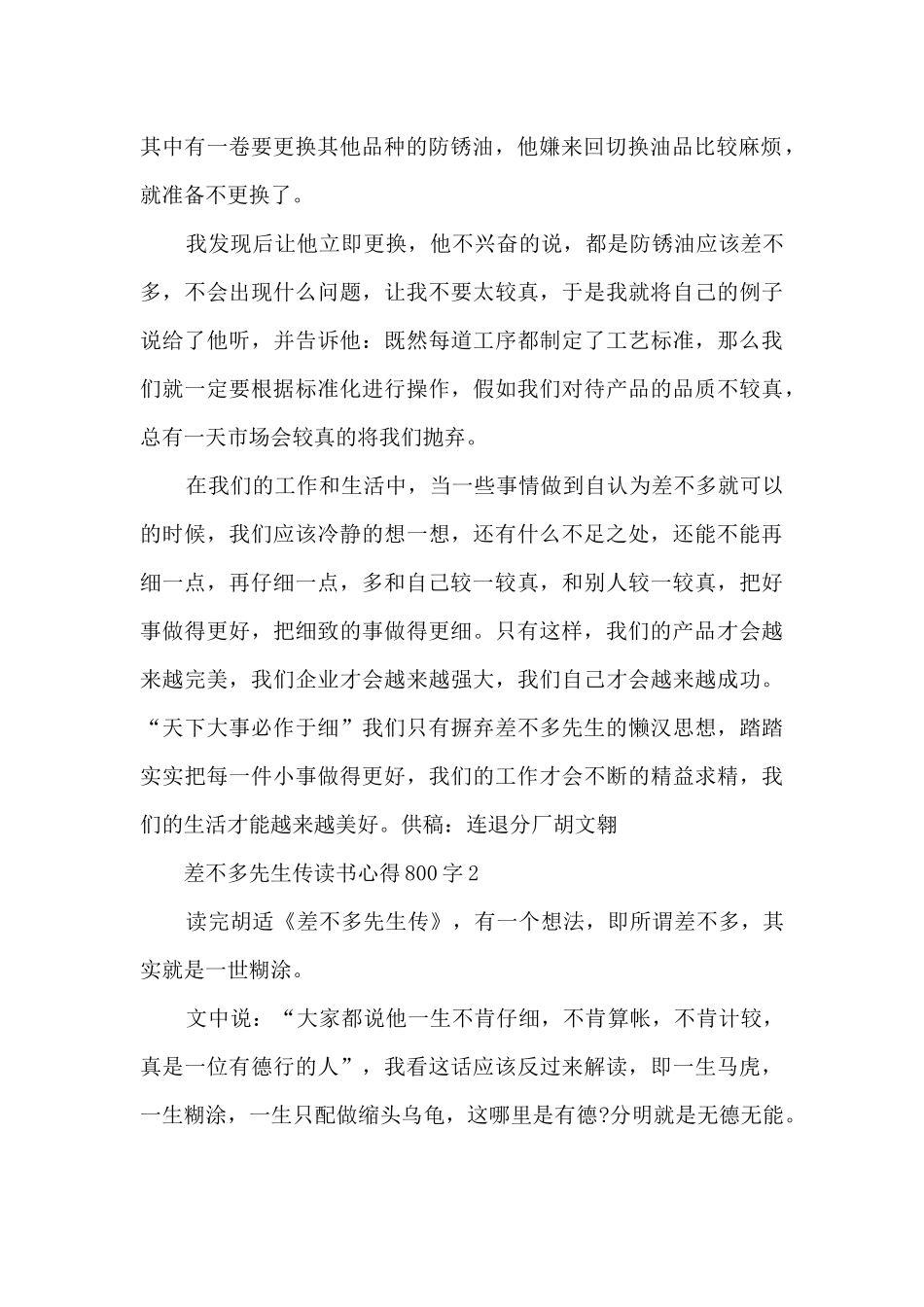 差不多先生传读书心得800字5篇_第2页