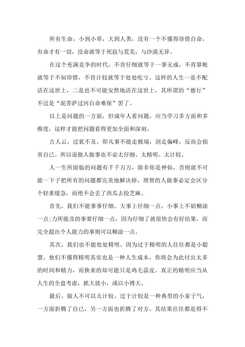 差不多先生传读书心得800字5篇_第3页