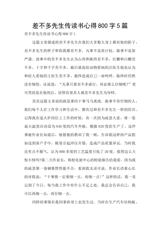 差不多先生传读书心得800字5篇